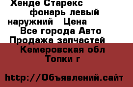 Хенде Старекс 1998-2006 фонарь левый наружний › Цена ­ 1 700 - Все города Авто » Продажа запчастей   . Кемеровская обл.,Топки г.